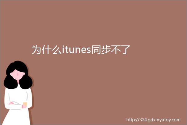 为什么itunes同步不了