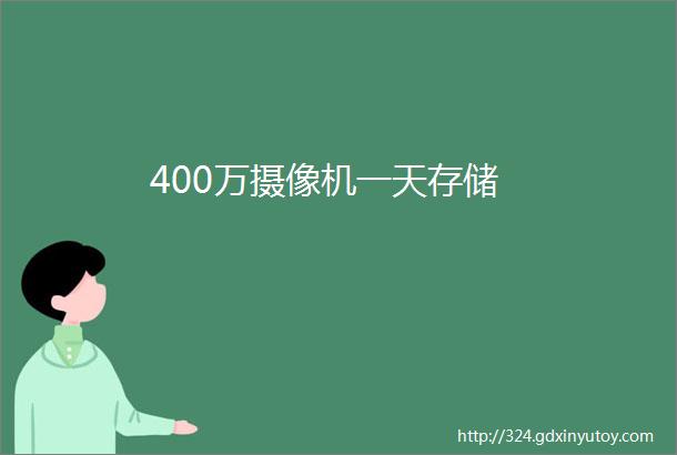 400万摄像机一天存储