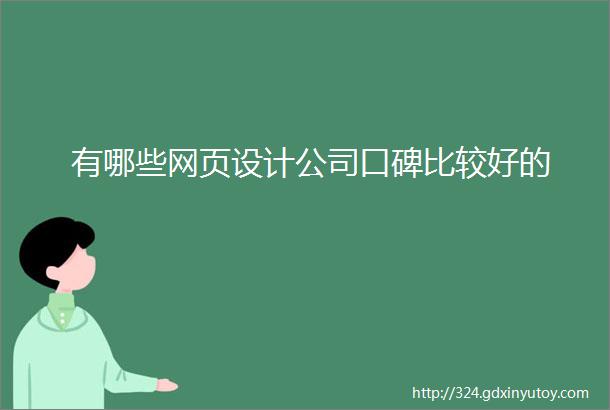 有哪些网页设计公司口碑比较好的