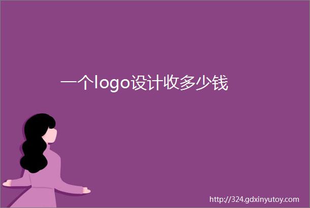 一个logo设计收多少钱