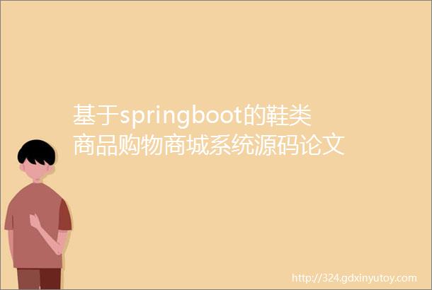 基于springboot的鞋类商品购物商城系统源码论文