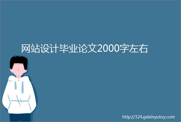 网站设计毕业论文2000字左右