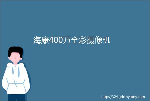 海康400万全彩摄像机