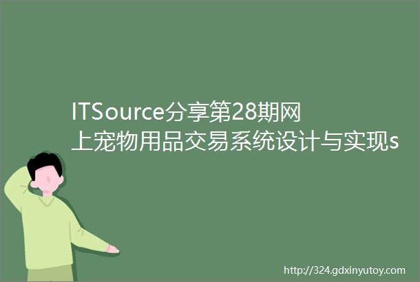 ITSource分享第28期网上宠物用品交易系统设计与实现springbootvue前后端分离论文部署文档
