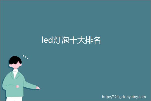 led灯泡十大排名